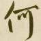 以 何 為 貴