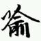 ming捂脸