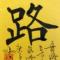 路迢迢