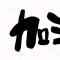无昵称