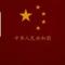 坚持奋斗