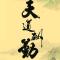 阿Q的梦