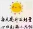 平安吉祥