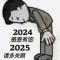 奋斗再奋斗