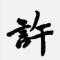 心随你动