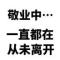春暖花开