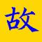 青山