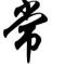 用心去幸福