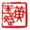 偶遇秀才