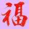 看毒蜂表演