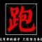 Ice省长