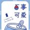 温先生