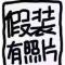 帅王不接受反驳
