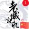 老城记忆晓丘
