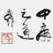 中庸