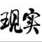 囍事连连 满爱