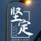 残剑城