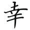 枫林漫步