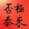 否极泰来