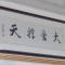 一生糊涂