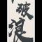 乘风破浪