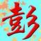 一帆风顺