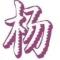 杨松