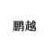 用户12xxx38