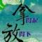 黑色诱惑