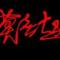喜超