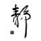 百无禁忌