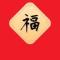 老孙来也