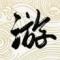 法国梧桐