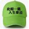 人生豪迈