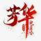 丨夏虫不可语冰
