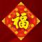 天官赐福
