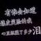 闭眼入你梦