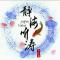 静海听涛