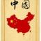 江南
