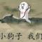 哥哥哥哥