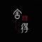 阿龙
