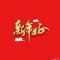 平淡是真