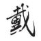 戴义忠