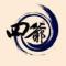 四爷归来