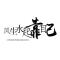 24K纯帅