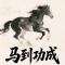 2026马到功成