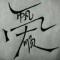 清风徐来