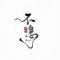 布吉先生