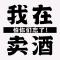 开心爽就好