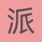 派大实话